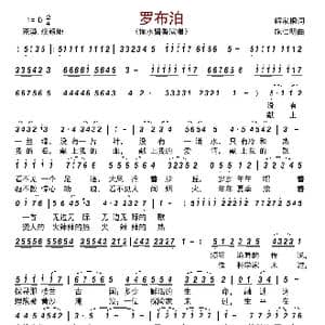 罗布泊_歌曲简谱_词曲:解家桐 施仁明