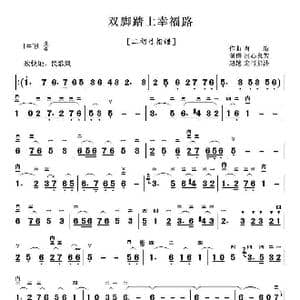 双脚踏上幸福路_歌曲简谱_词曲: 肖珩