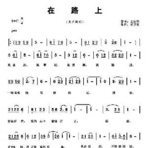 在路上_民歌简谱_词曲:王业玲 胡卫星