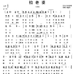 怕老婆_通俗唱法乐谱_词曲:冬骋春骅 刘全珍