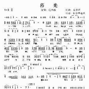 暮光_歌谱投稿_词曲:王雅君 王雅君