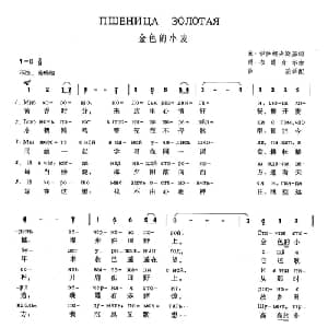 金色的小麦 俄罗斯 _外国歌谱_词曲:米 伊萨柯夫斯基 玛 布朗介尔 薛范译配