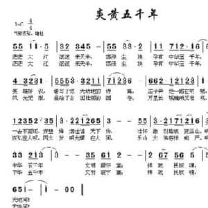 炎黄五千年_民歌简谱_词曲:南思 杜平章