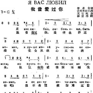 我曾爱过你 前苏联 _外国歌谱_词曲:普希金作词 戈宝权译词 舍列米切夫曲 杨彼得配歌