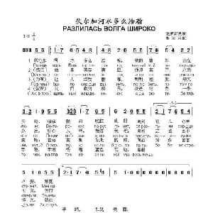 伏尔加河水多么浩瀚Разлилась Волга широко _外国歌谱_词曲:俄罗斯民歌
