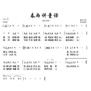 春雨讲童话_儿歌乐谱_词曲:悬石松 朱若武