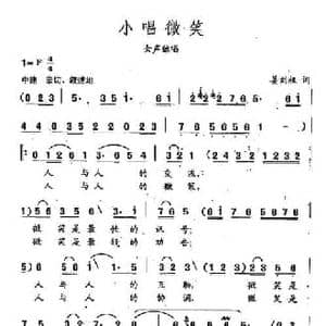 田光歌曲选 147小唱微笑_民歌简谱_词曲:姜刘权 田光