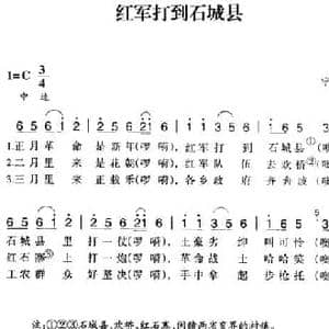 赣南闽西红色歌曲_红军打到石城县_民歌简谱_词曲: 宁化民歌
