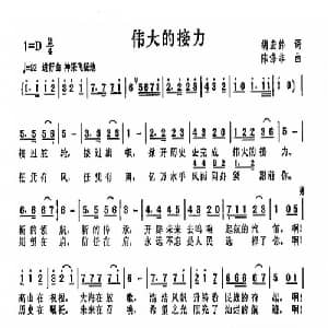 伟大的接力_通俗唱法乐谱_词曲:胡宏伟 陈涤非