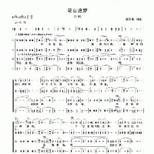 花山追梦_合唱歌谱_词曲:苏以淑 苏以淑