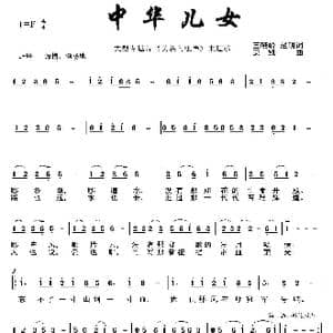 中华儿女_歌曲简谱_词曲:王晓岭 栾凯