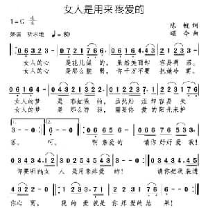 女人是用来疼爱的_通俗唱法乐谱_词曲:陈帆 颂今
