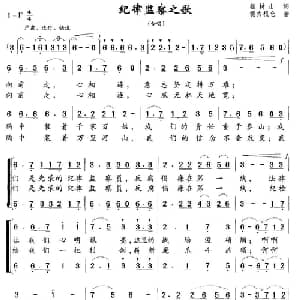 纪律检察之歌_合唱歌谱_词曲:杨树山 德力根仓