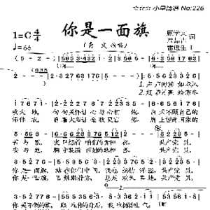 你是一面旗_歌曲简谱_词曲:顾学文 温喆吉 雷远生