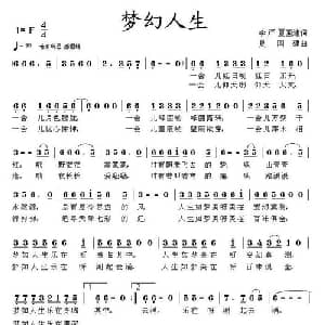 梦幻人生_通俗唱法乐谱_词曲:李严 夏国建 夏国建