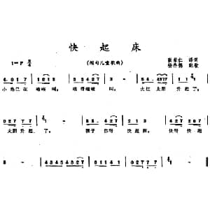 快起床 缅甸 _外国歌谱_词曲:张荣仁译词 杨存德配歌