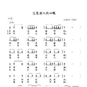 空巢老人内心酸_民歌简谱_词曲:清闲人 清闲人