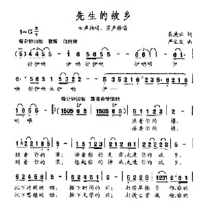 先生的故乡_合唱歌谱_词曲:秦庚云 严荣发