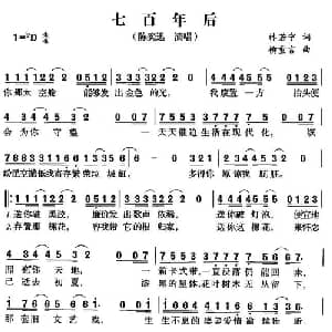 七百年后_通俗唱法乐谱_词曲:林若宁 柳重言