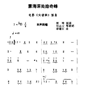 雾海深处隐奇峰_通俗唱法乐谱_词曲:黎琦原词 刘志文粤语词 李耀东