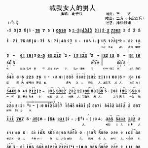 喊我女人的男人_歌谱投稿_词曲:三方 三方