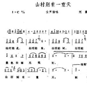 山村别有一重天_民歌简谱_词曲:刘薇 生茂