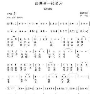 给世界一张名片_美声唱法乐谱_词曲:薛锡祥 李平