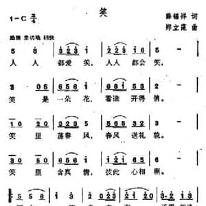 笑_民歌简谱_词曲:薛锡祥 郑立藻