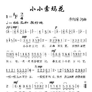 小小索玛花_儿歌乐谱_词曲:李绍庠 李绍庠
