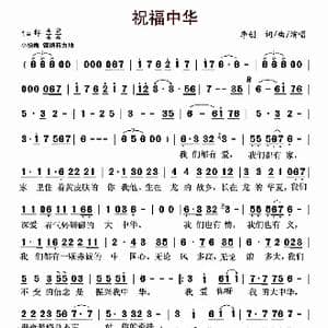 祝福中华_歌曲简谱_词曲:李创 李创