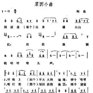 菜园小曲_民歌简谱_词曲: 山西河曲民歌