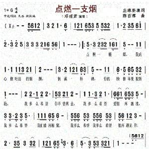 点燃一支烟_歌曲简谱_词曲:庄琳荌 陈百潭