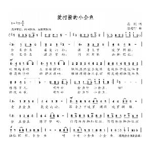 爱打扮的小金鱼_儿歌乐谱_词曲:志同 陈安宁