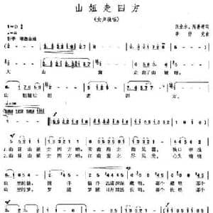 山妞走四方_民歌简谱_词曲:张金永 陶善耕 李仲党