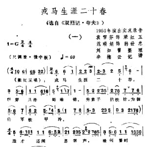越剧谱 | 戎马生涯二十春 选自 双烈记 夸夫 袁雪芬