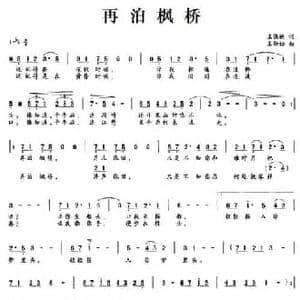再泊枫桥_民歌简谱_词曲:王强进 王劲松