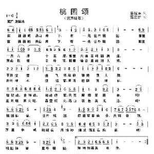 桃园颂_民歌简谱_词曲:董振涛 雷立新