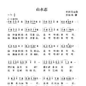 山水恋_民歌简谱_词曲:刘兴伦 陈健