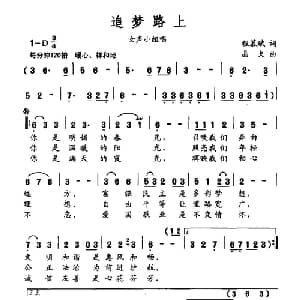 追梦路上_合唱歌谱_词曲:程慕斌 晶夫