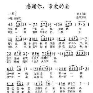 感谢你,亲爱的妻_民歌简谱_词曲:李飞亮 张荣辉