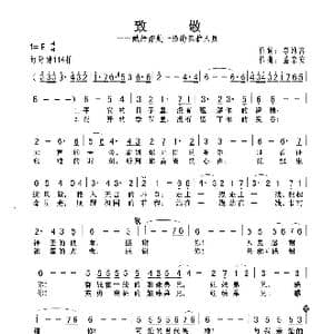 致敬_歌曲简谱_词曲:李幼容 董京安