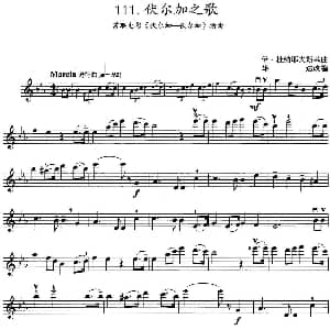 小提琴谱 | 伏尔加之歌 苏联电影 伏尔加 伏尔加 插曲 伊 杜纳耶夫斯基曲 雄达改编