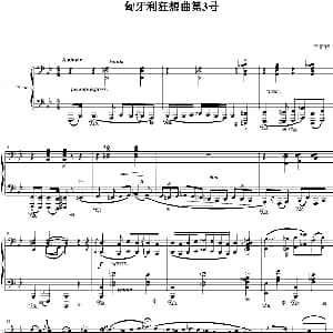 匈牙利狂想曲第3号 钢琴谱