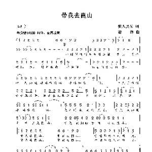 带我去崀山_歌曲简谱_词曲:狼人吴东 谢伟