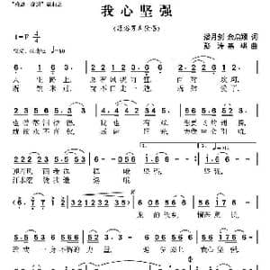我心坚强_歌曲简谱_词曲:潘月剑 余启翔 彭涛 嘉琪