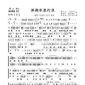 洪湖水浪打浪_民歌简谱_词曲:梅少山,张敬安,欧阳谦叔 张敬安 欧阳谦叔