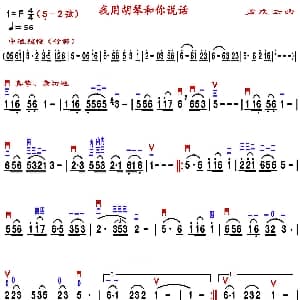 二胡谱 | 我用胡琴和你说话 精益制谱版 孟庆云
