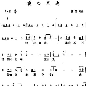 邓丽君演唱金曲 我心里边_通俗唱法乐谱_词曲:黄霑 黄霑