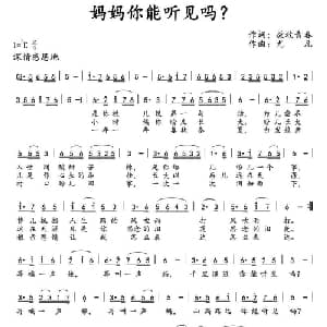​妈妈你能听见吗？_通俗唱法乐谱_词曲:西江古月 尤凡