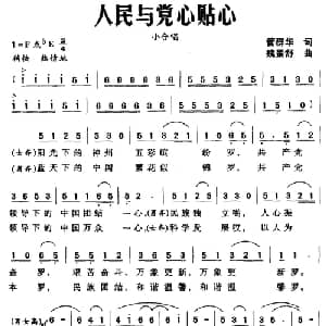 人民与党心贴心_合唱歌谱_词曲:管群华 魏景舒